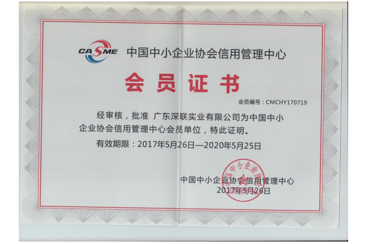 中国中小企业协会信用管理中心会员证书
