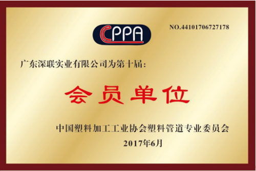 中国塑料加工工业协会塑料管道专业委员会