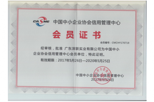 中国中小企业协会信用管理中心会员证书