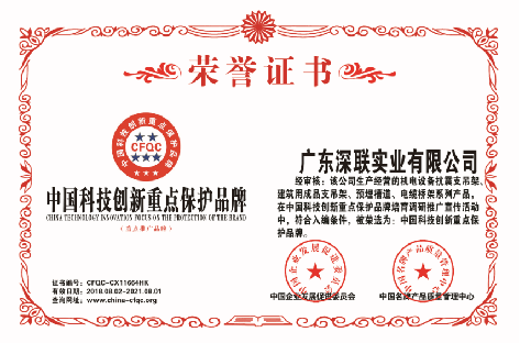 中国科技创新重点保护品牌